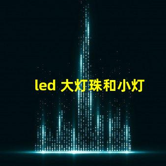 led 大灯珠和小灯珠